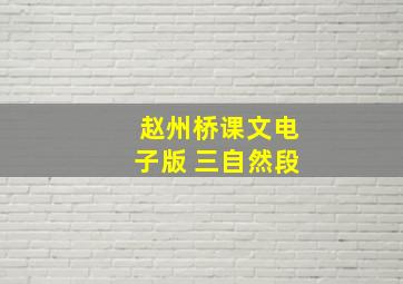 赵州桥课文电子版 三自然段